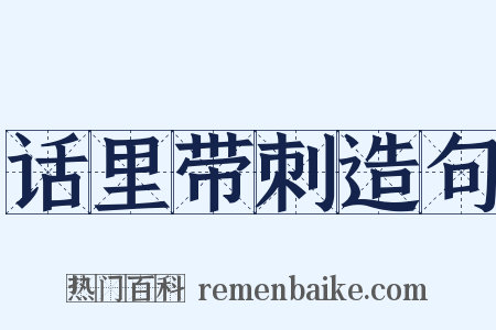 话里带刺造句是什么意思的图片